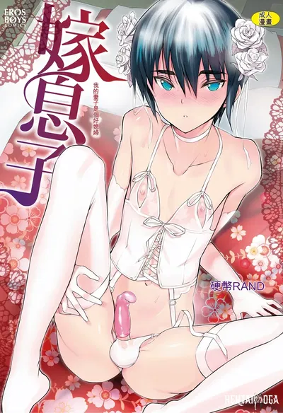 (Coin RAND) Yome Musuko (Digital) (Chinese) - Hentai Gallery