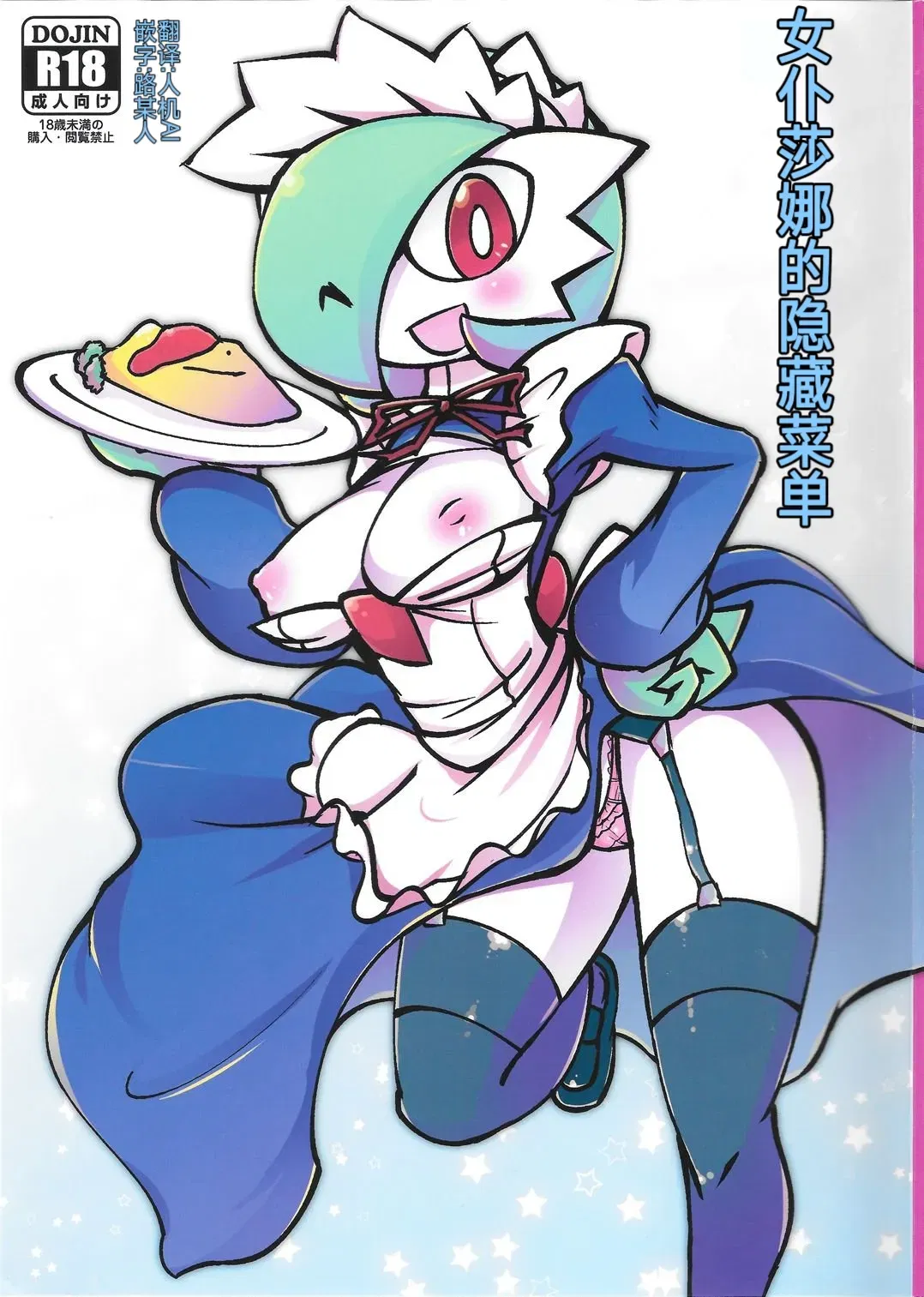 女仆咖啡馆——女仆莎娜的隐藏菜单 丨 (路的个人机翻) (Chinese) (Pokémon) - Hentai Gallery - hentai porn - Image 1