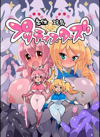 (Эроин) Живые игрушки Pretty Stars - Хентай галерея