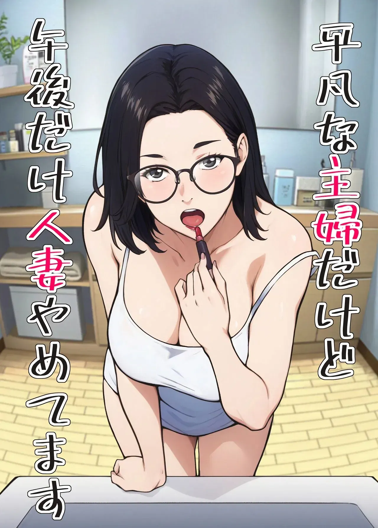 (Bình xăng) Tôi là một người nội trợ bình thường, nhưng tôi sẽ ngừng làm việc này từ hôm nay. (Tiếng Trung) - Thư Viện Hentai - hentai porno - Image 1