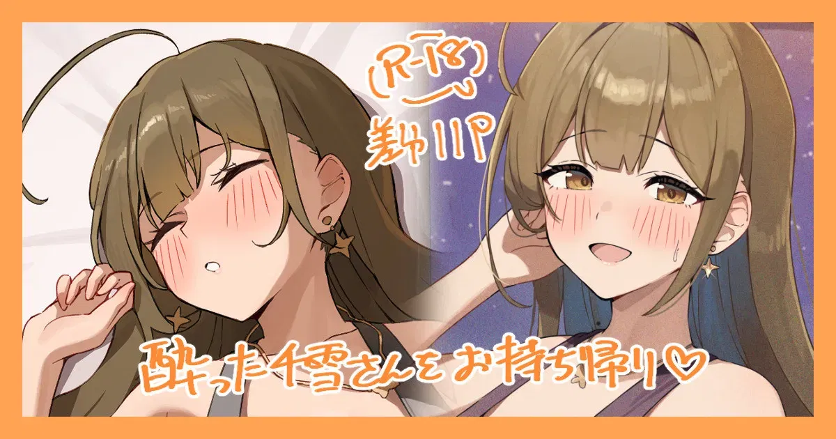 (かにさん) お持ち帰りされちゃう千雪さん.... (アイドルマスターシャイニーカラーズ) - Hentai Gallery - hentai porn - Image 1