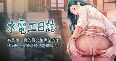 (爱摸 | 愛摸) Diário do Eletricista e Encanador | 水電工日誌 1-119 Primeira Temporada S1 FIM (Chinês) (Em andamento) - Galeria Hentai