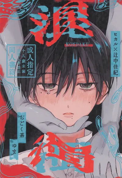 (جي جوكو كي (يو ما)) كونداكو (هيكاري غا شيندا ناتسو) - معرض هنتاي