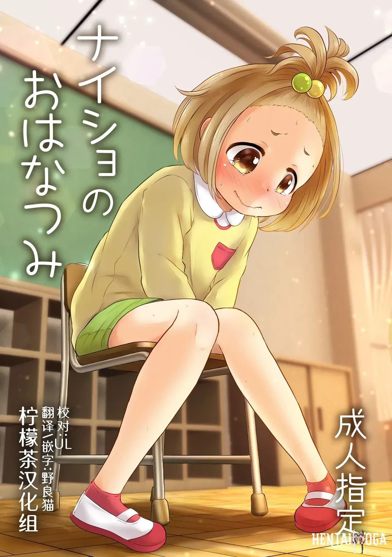 (Amanatsu (Delta)) Naisho no Hanatsumi (chino) (柠檬茶汉化组) (Digital) - Galería Hentai - hentai porno - Image 1