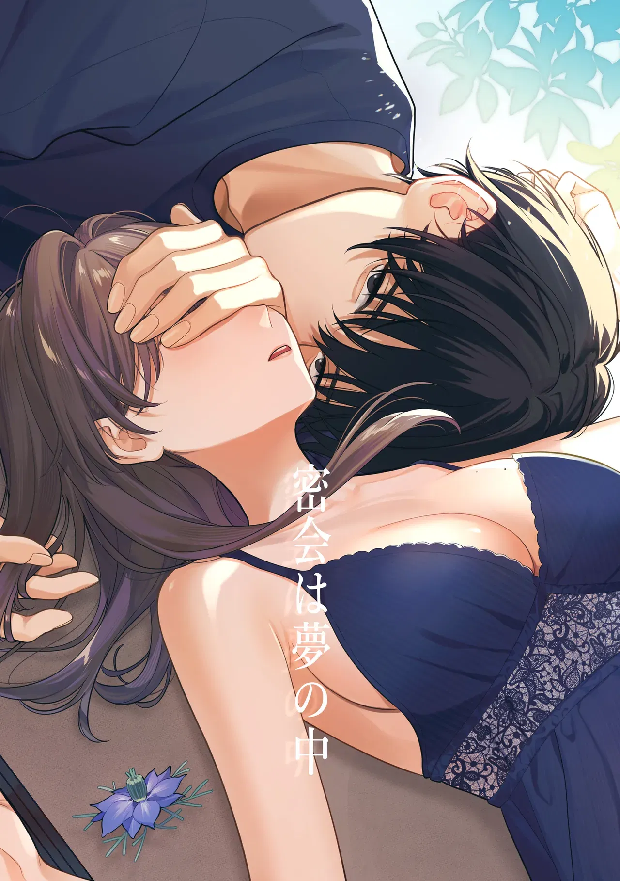 (くしゃみ) 密会は夢の中 - Hentai Gallery - hentai porn - Image 1