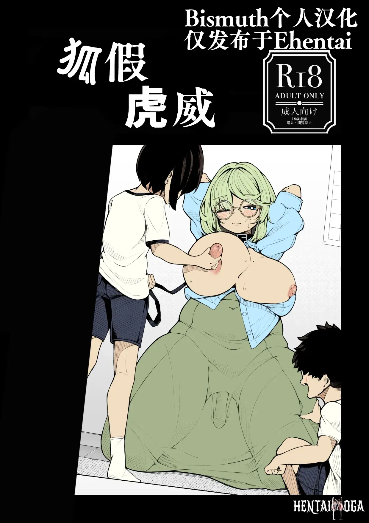 (Shirimori Bonnouji (490)) tora no i wo karu kitsune 狐假虎威 (Chinese) (Bismuth个人汉化) - Hentai Gallery - hentai porn - Image 1