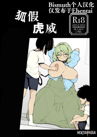 (Shirimori Bonnouji (490)) tora no i wo karu kitsune 狐假虎威 (chinês) (Bismuth个人汉化) - Galeria Hentai