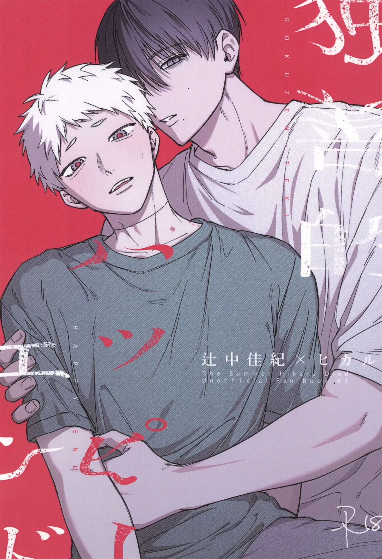 (Линон (Линон)) Докудзен теки хаппиендо (Хикари га Синда Нацу) - Хентай галерея - хентай порно - Image 1