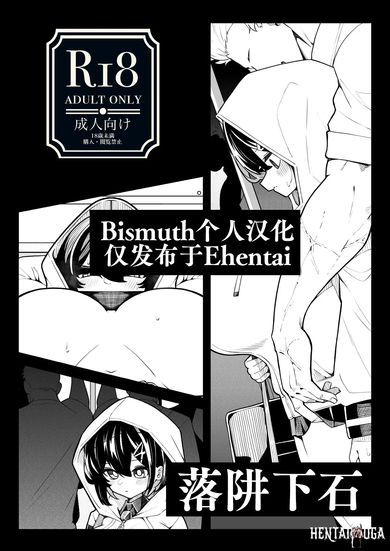 (490)oti sei orosi 落阱下石 (Chinese) (Bismuth个人汉化) - Hentai Gallery - hentai porn - Image 1