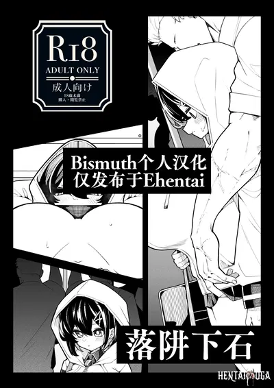 (490)oti sei orosi 落阱下石 (китайский) (Bismuth个人汉化) - Хентай галерея