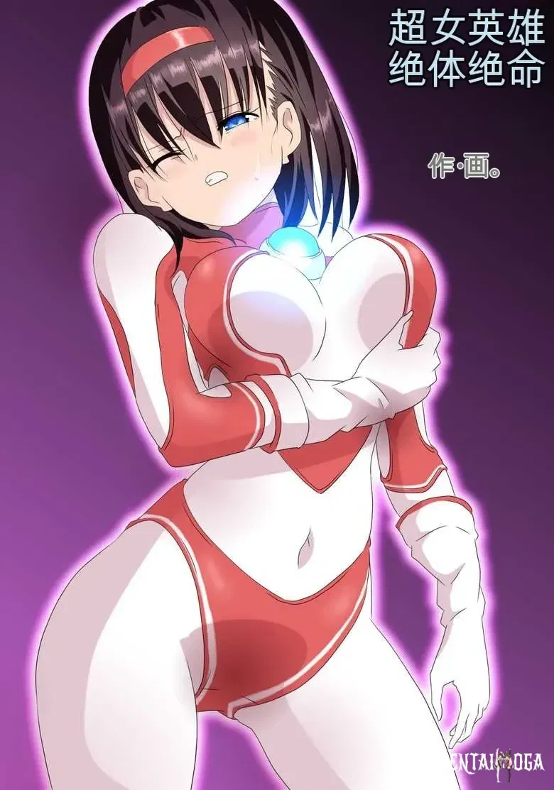 Ultra Heroína Desesperación Absoluta - Galería Hentai - hentai porno - Image 1