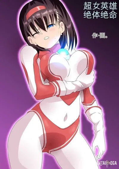 Ultra Heroína Desesperación Absoluta - Galería Hentai