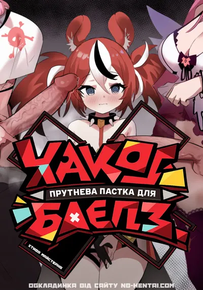 (darkdeaththorn) Mori Calliope, Hakos Baelz, IRyS | Прутнева пастка для Хакос Баєлз - Hentai Gallery