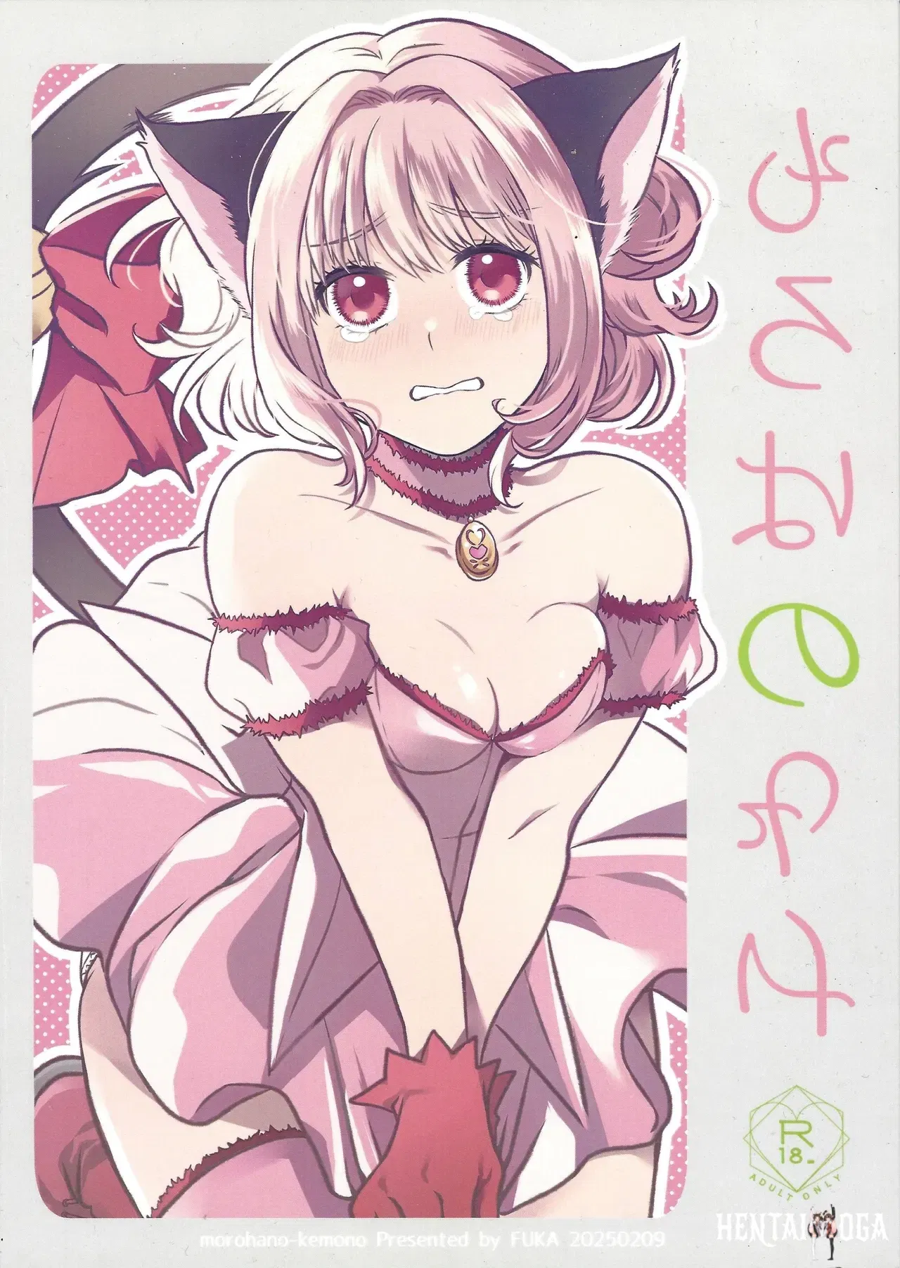 (Fuka (Akoya)) Moro wa nokemono (Tokyo Mew Mew) - Hentai Gallery - hentai porn - Image 1