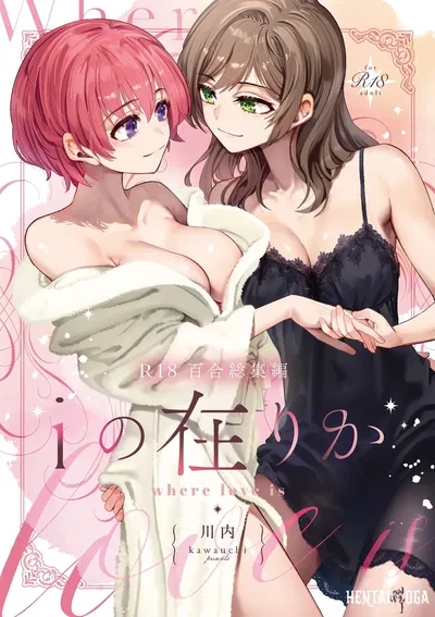 (Boushitsu Yesterday (Kawauchi)) i no Shissou La desaparición de i (R18 Yuri Soushuuhen i no Arika - donde está el amor) (inglés) (Castle TL) (digital) - Galería Hentai