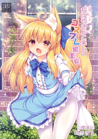 (C94) (Doku Denpa Jushin-chuu (Roshin)) Chihaya-san to Tanoshii Cosplay Satsueikai (VGT13) (Inglés) - Galería Hentai