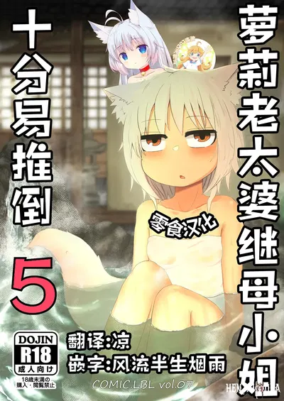 (LBL) Loli Baba Okaa-san wa Oshi ni Yowai 5 萝莉老太婆继母小姐十分易推倒5 (الصينية) (零食汉化组無修loli重嵌)(无修正)(55P) - معرض هنتاي