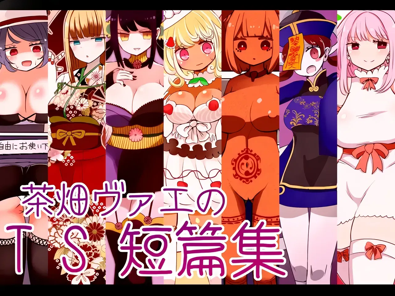 (Quán Murasaki Nyanko (Vae)) Chabatake Vae no TS Tanpenshuu (Tiếng Trung) (MTL) - Thư Viện Hentai - hentai porno - Image 1