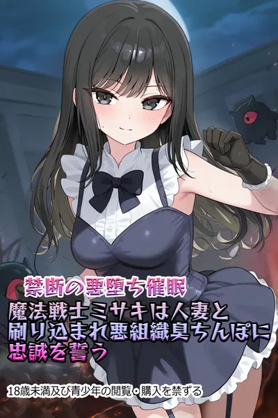 (NaruMinix)【禁断の悪堕ち催●】魔法戦士ミサキは人妻と刷り込まれ悪組織臭チンポに忠誠を誓う - Hentai Gallery