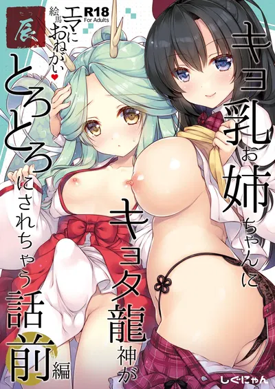 (しぐにゃん) エマにおねがい辰 -キョ乳お姉ちゃんにキョタ龍神がとろとろにされちゃう話- (DL版) - Hentai Gallery