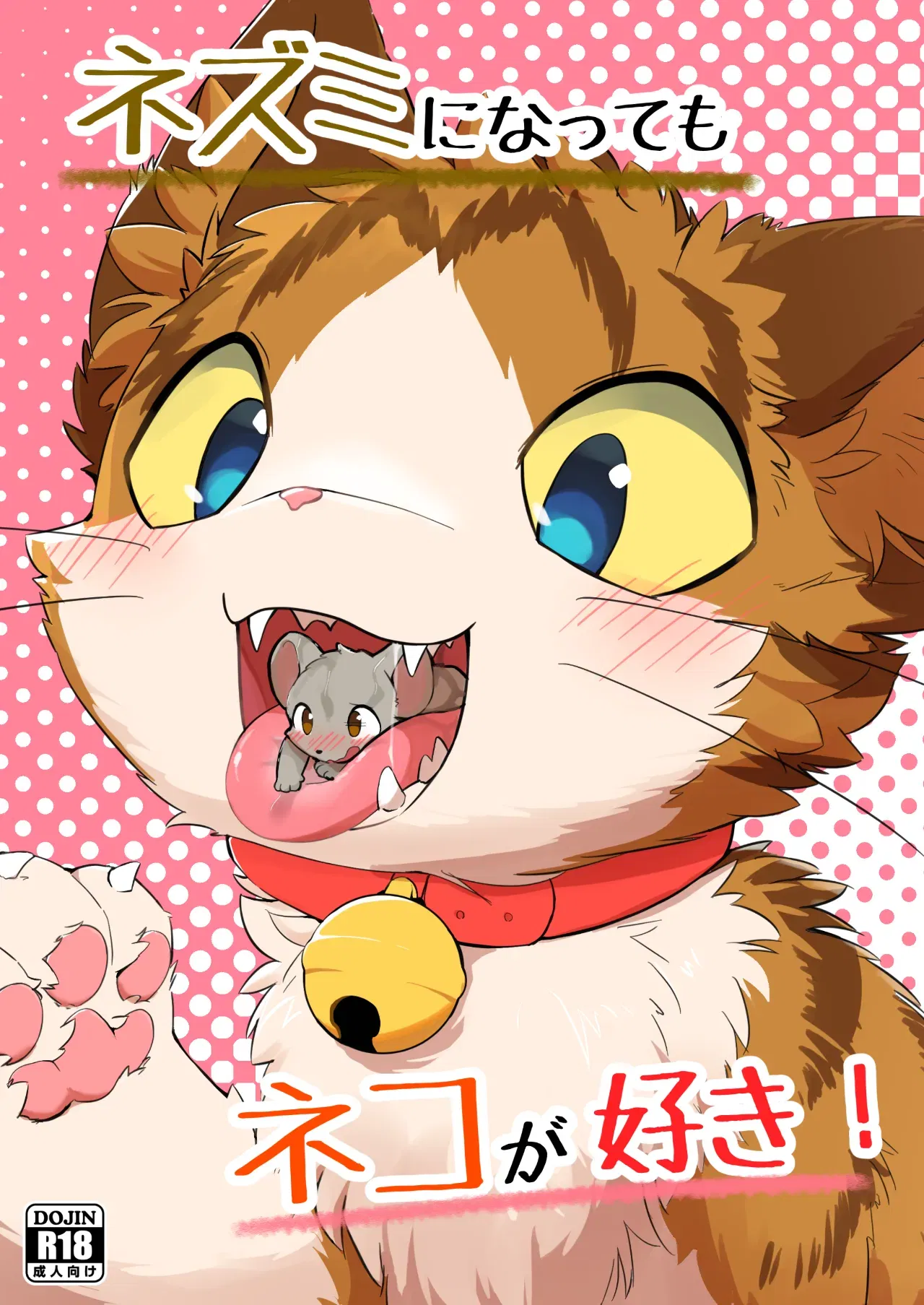 (Kemoket 14) (Funyua) Nezumi ni natte mo Neko ga Suki! (Digital)(简体中文)(Blagru个人汉化) - Hentai Gallery - hentai porn - Image 1