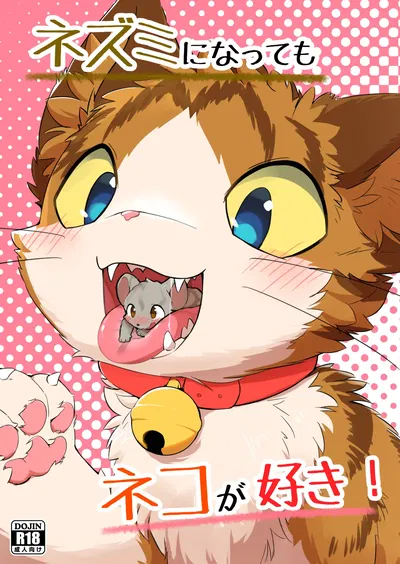 (Kemoket 14) (Funyua) Nezumi ni natte mo Neko ga Suki! (Digital)(简体中文)(Blagru个人汉化) - Hentai Gallery