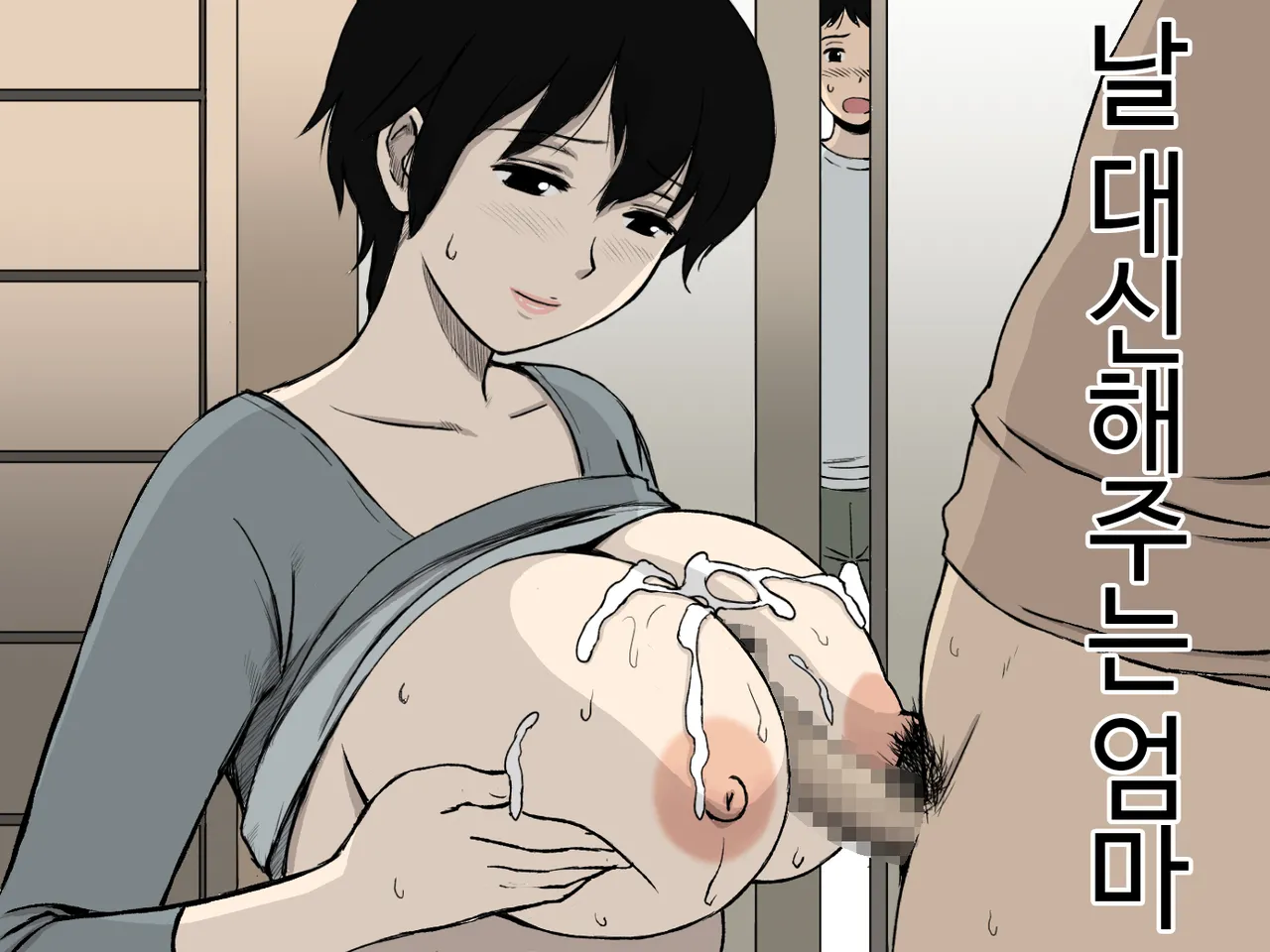 (Urakan) 날 대신해주는 엄마 (coreano) - Galería Hentai - hentai porno - Image 1