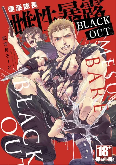 【四方月ろーど】硬派隊長雌性暴露BLACK OUT(全)【含電子限定特典】 - Hentai Gallery
