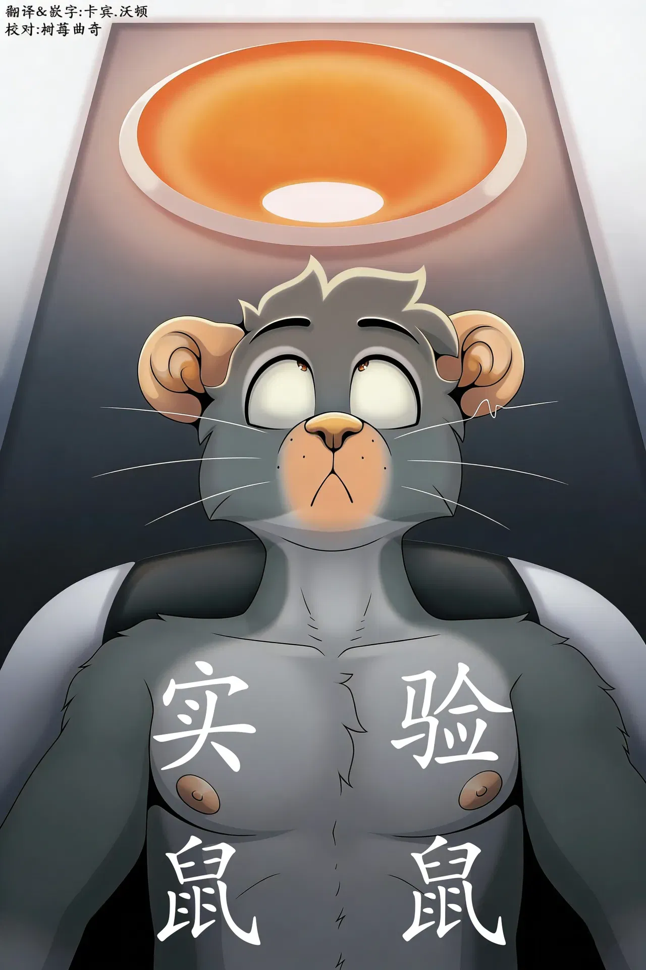 (GraniteMcGee)Lab Rat 实验鼠鼠 (Chinese)卡宾汉化 - Hentai Gallery - hentai porn - Image 1