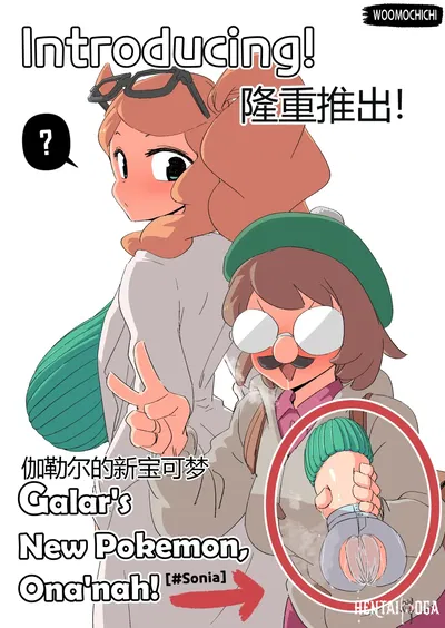 (Woomochichi) Introducing! Gallars new Pokemon, Onanah!(个人机翻) - Hentai Gallery