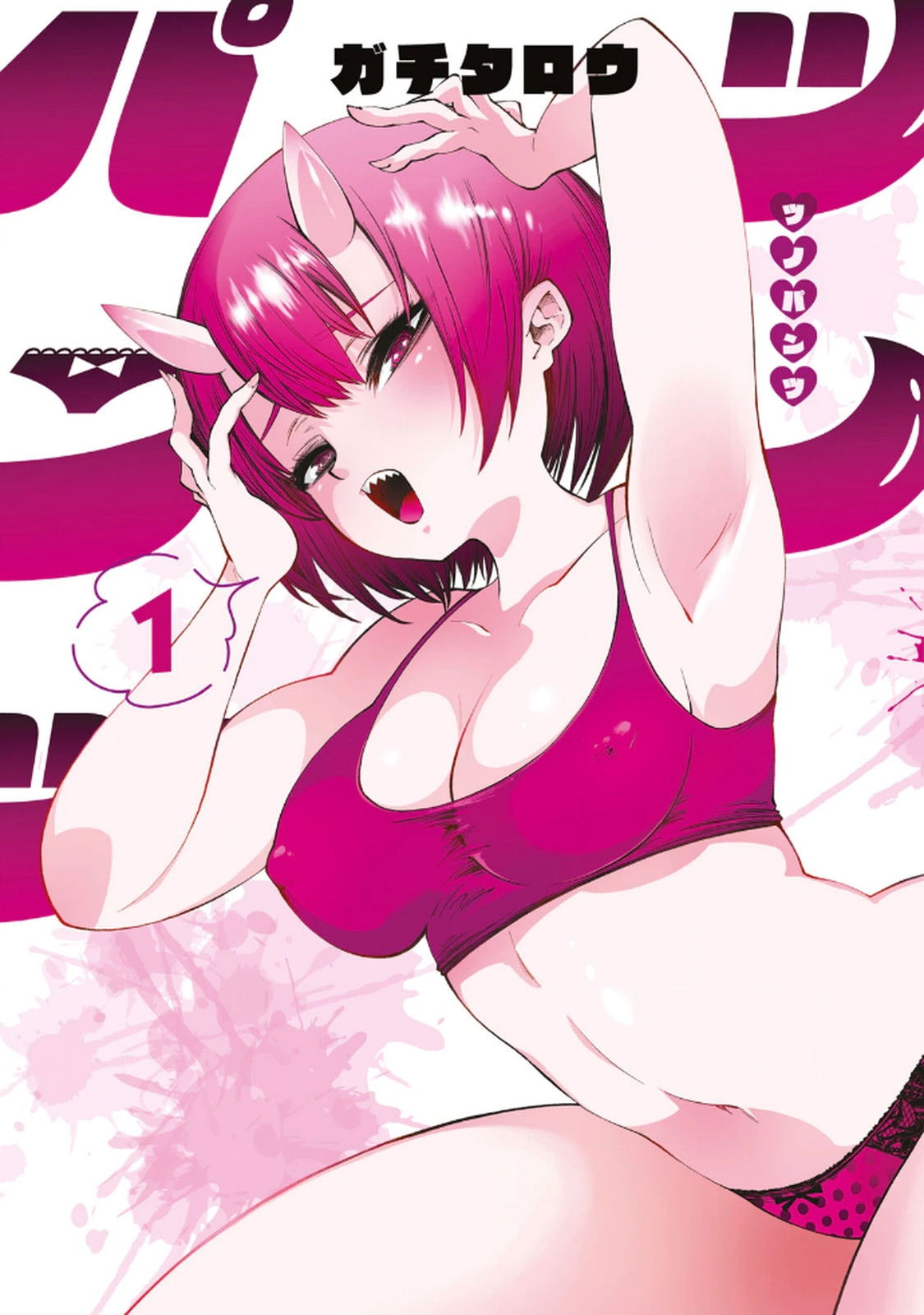 (ガチタロウ) ツノパンツ 第01巻 - Хентай галерея - хентай порно - Image 1