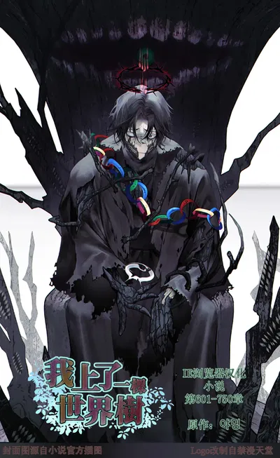 أنا صعدت على شجرة العالم رواية الفصل 601-الفصل 672 (متصفح IE مترجم إلى الصينية) (قيد التقدم) - معرض هنتاي