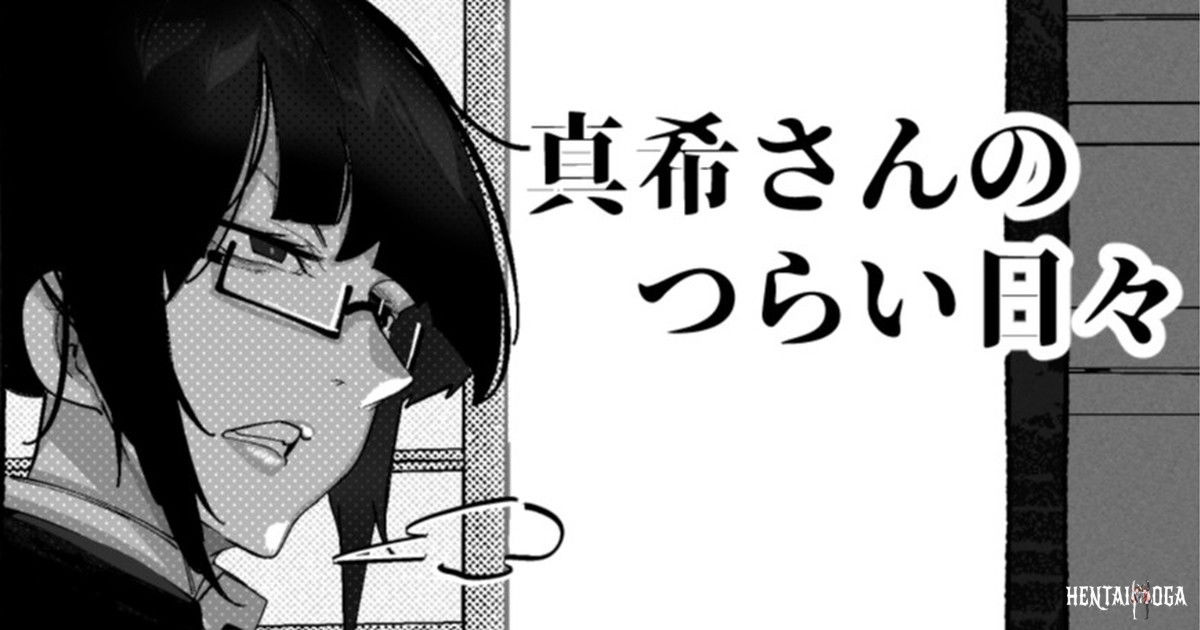 (Mr.way) 真希さんのつらい日々（Chinese） - Hentai Gallery - hentai porn - Image 1