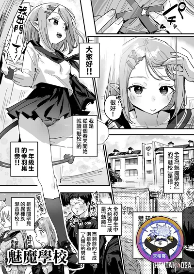 (ie) サキュバス学園 (Ongoing) 魅魔學校 (進行中) (Chinese) (天帝哥個人漢化) - Hentai Gallery
