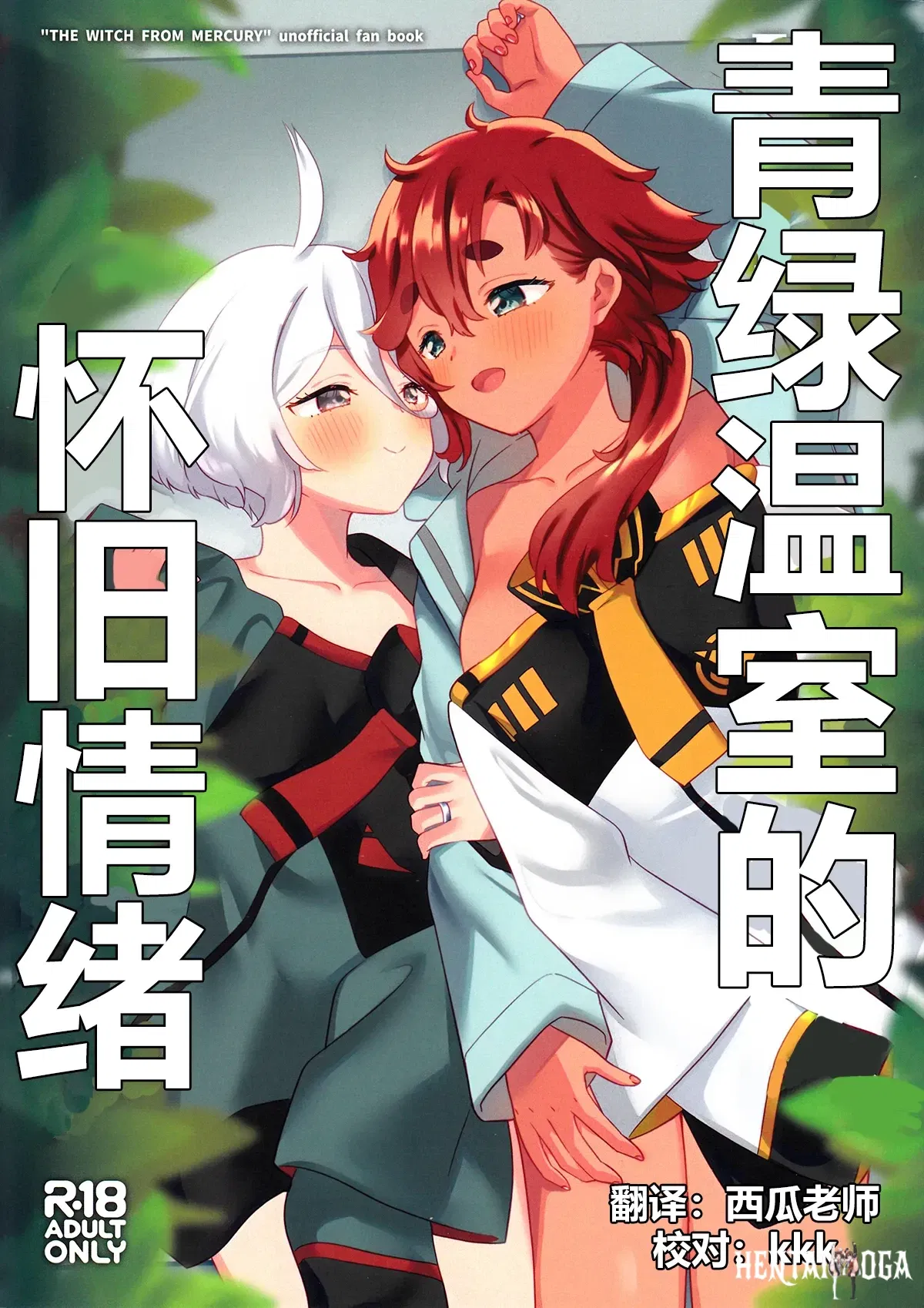 (C103) (Gutsutoma (Tachi)) Nostalgia del invernadero verde 青绿温室的怀旧情绪 (Mobile Suit Gundam La bruja de Mercurio) (chino) (华语圈红白同好汉化) - Galería Hentai - hentai porno - Image 1