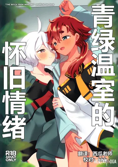 (C103) (Gutsutoma (Tachi)) Nostalgia del invernadero verde 青绿温室的怀旧情绪 (Mobile Suit Gundam La bruja de Mercurio) (chino) (华语圈红白同好汉化) - Galería Hentai