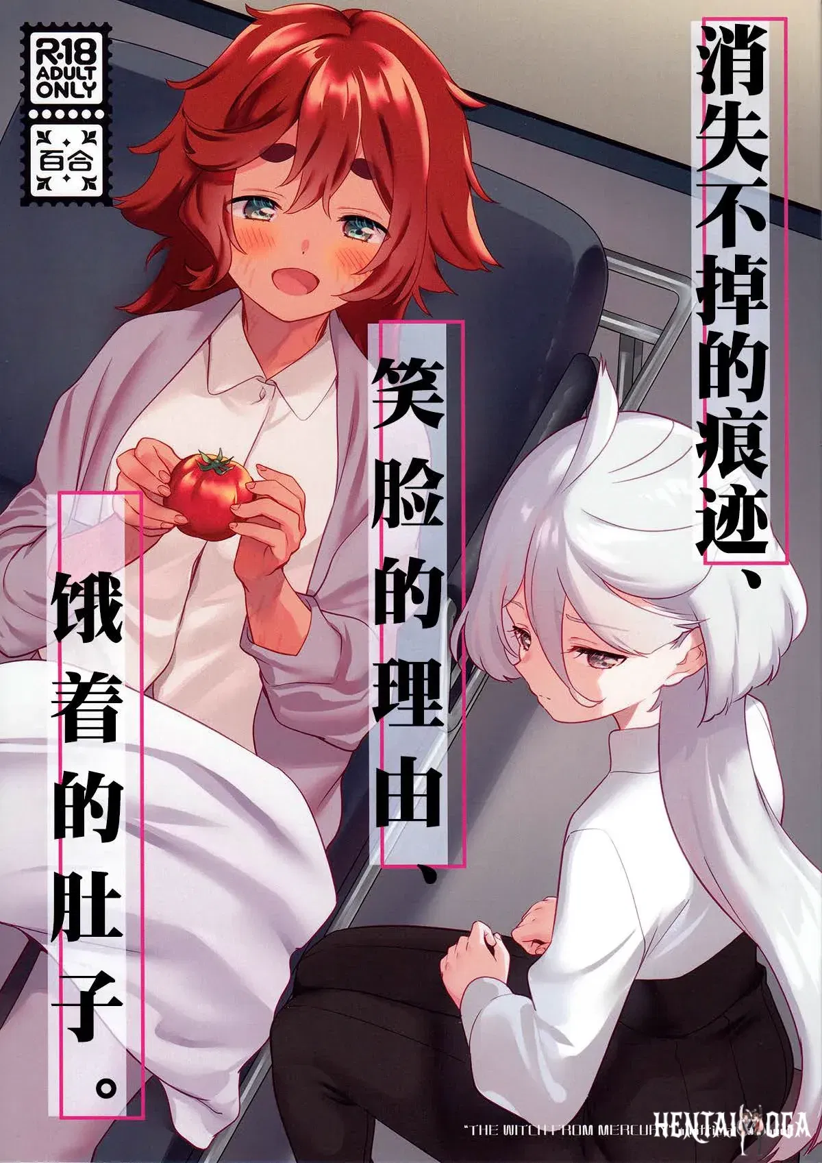 (C102) (Gutsutoma (Tachi)) Kienai Ato, Egao No Riyuu, Onaka Ga Suite. Huellas que no desaparecen, razones para sonreír, estómago hambriento (Mobile Suit Gundam: La bruja de Mercurio) (chino) (华语圈红白同好汉化X雨田螺丝汉化组) - Galería Hentai - hentai porno - Image 1