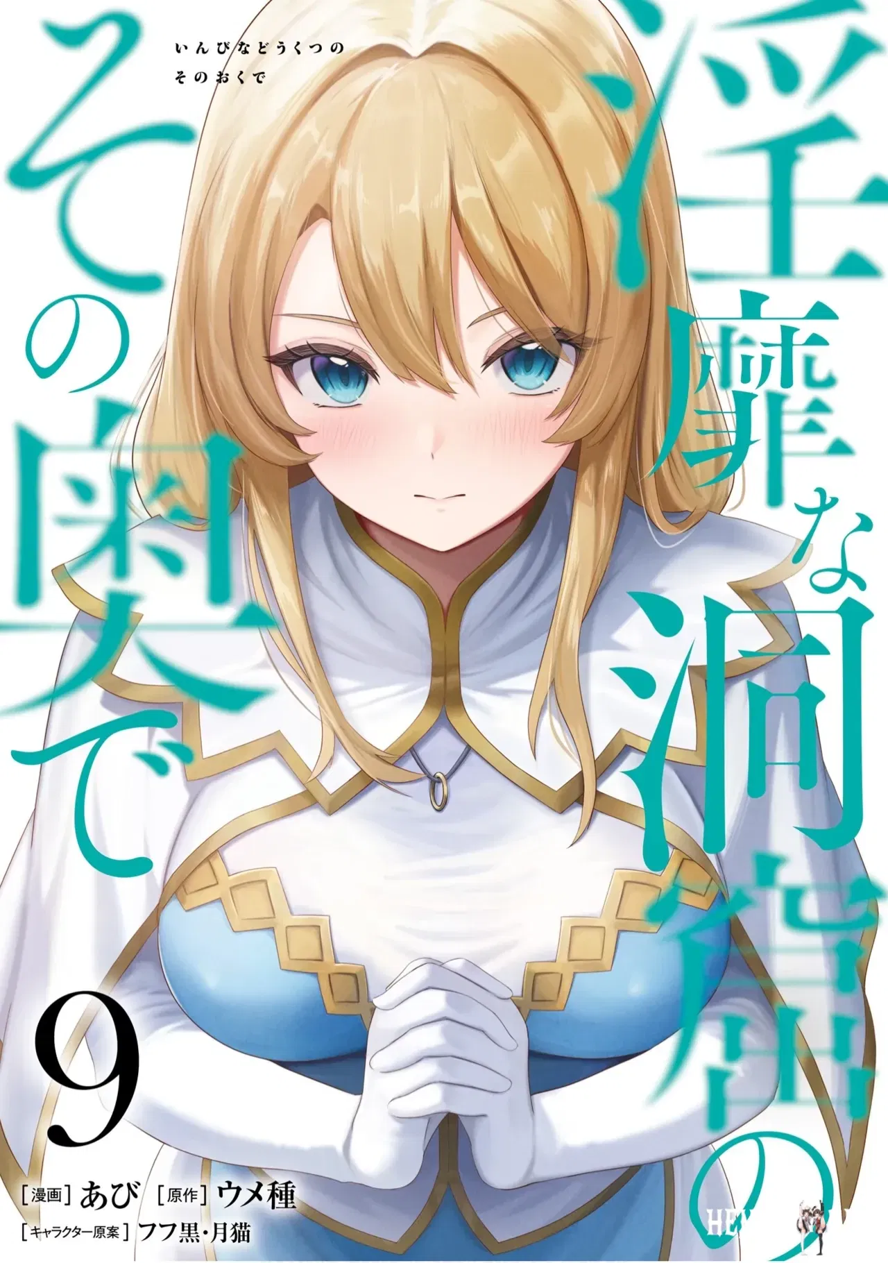 (Abi) Inbi na Doukutsu no Sono Oku de 9 - Hentai Gallery - hentai porn - Image 1