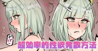 (テフル) Método súper eficiente para liberar el deseo sexual (Arknights) - Galería Hentai