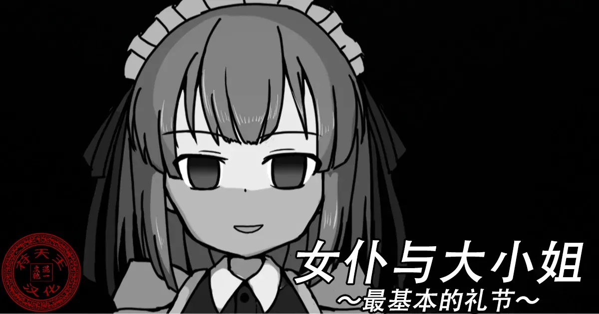 (Kuro Megane) Maid to Ojousama | 女仆与大小姐 (Chinese) (苻天王个人汉化) (Ongoing) - Hentai Gallery - hentai porn - Image 1