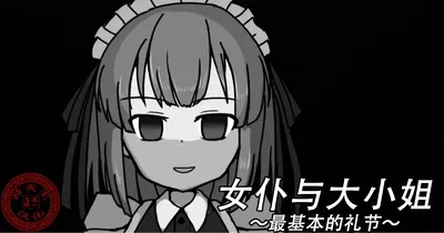 (Kuro Megane) Maid to Ojousama | 女仆与大小姐 (Chinese) (苻天王个人汉化) (Ongoing) - Hentai Gallery