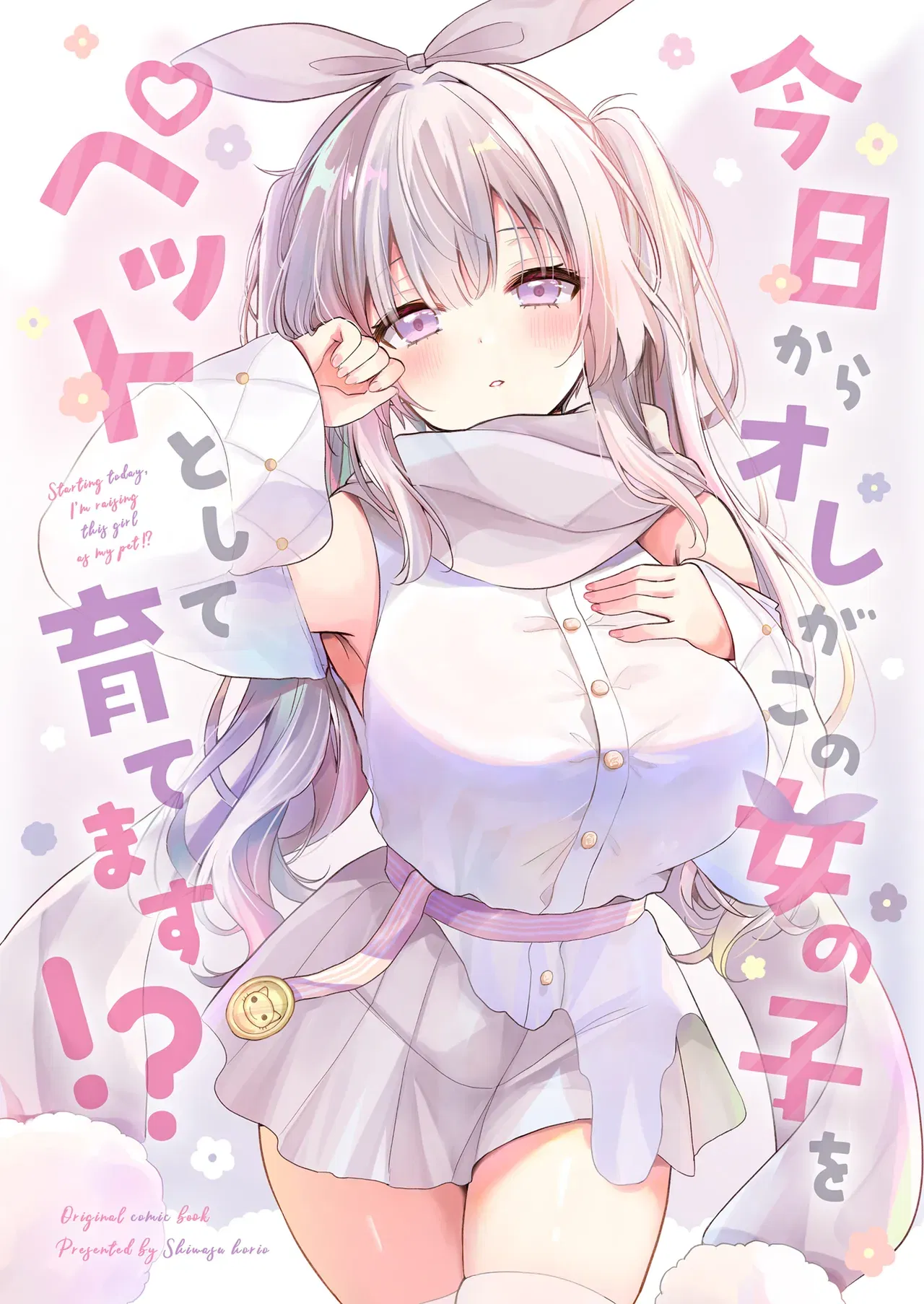 (C107) (二十極秘屋 (師走ほりお)) 今日からオレがこの女の子をペットとして育てます！？ (DL版) - Hentai Gallery - hentai porn - Image 1