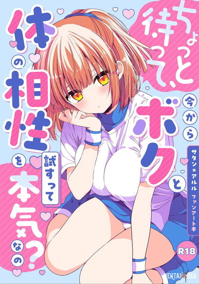 ちょっと待って、今からボクと体の相性を試すって本気なの? - Hentai Gallery