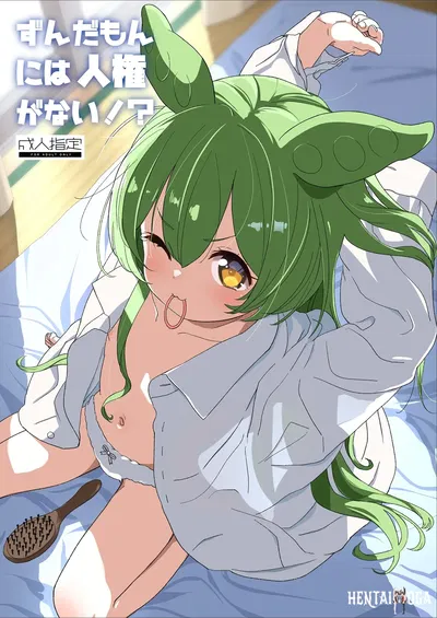 (Bizensiki Roroppu (Bizen)) Zundamon ni wa Jinken ga Nai! (VOICEROID) (Digital) - Galeria Hentai
