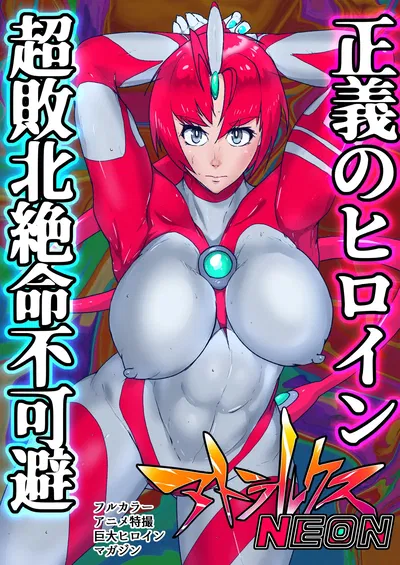 (のなめのろぜった) アトラルクスネオン12～正義の巨大ヒロインは自分をボコボコリンチしたコピー量産型よりも強い触手生命体に自身のエネルギーシンボルをクチュクチュされてガニ股完全敗北 - Hentai Gallery