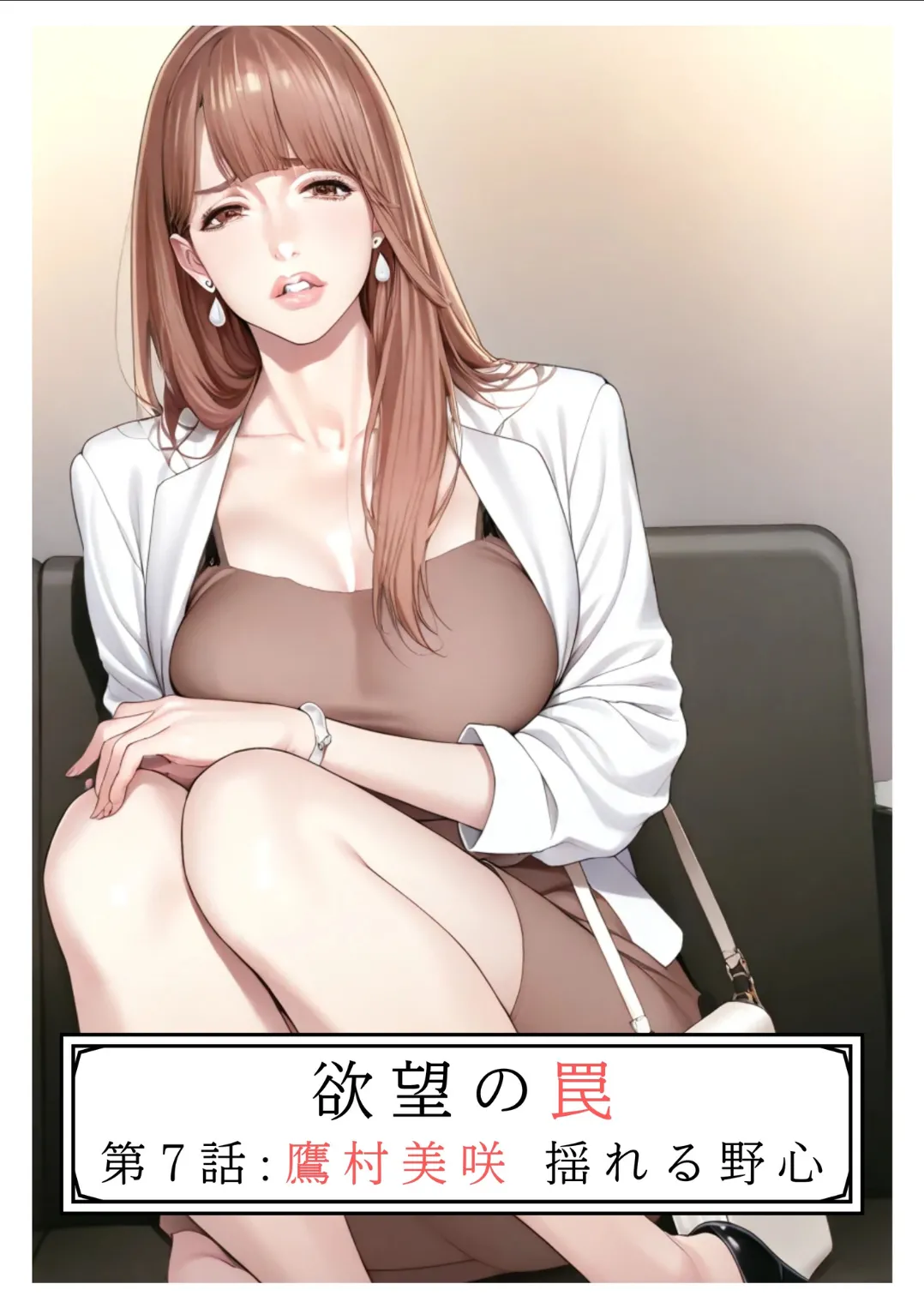 欲望の罠-第7話 鷹村美咲 揺れる野心 (オリジナル) - Hentai Gallery - hentai porn - Image 1