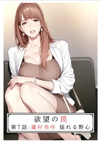 欲望の罠-第7話 鷹村美咲 揺れる野心 (オリジナル) - Hentai Gallery