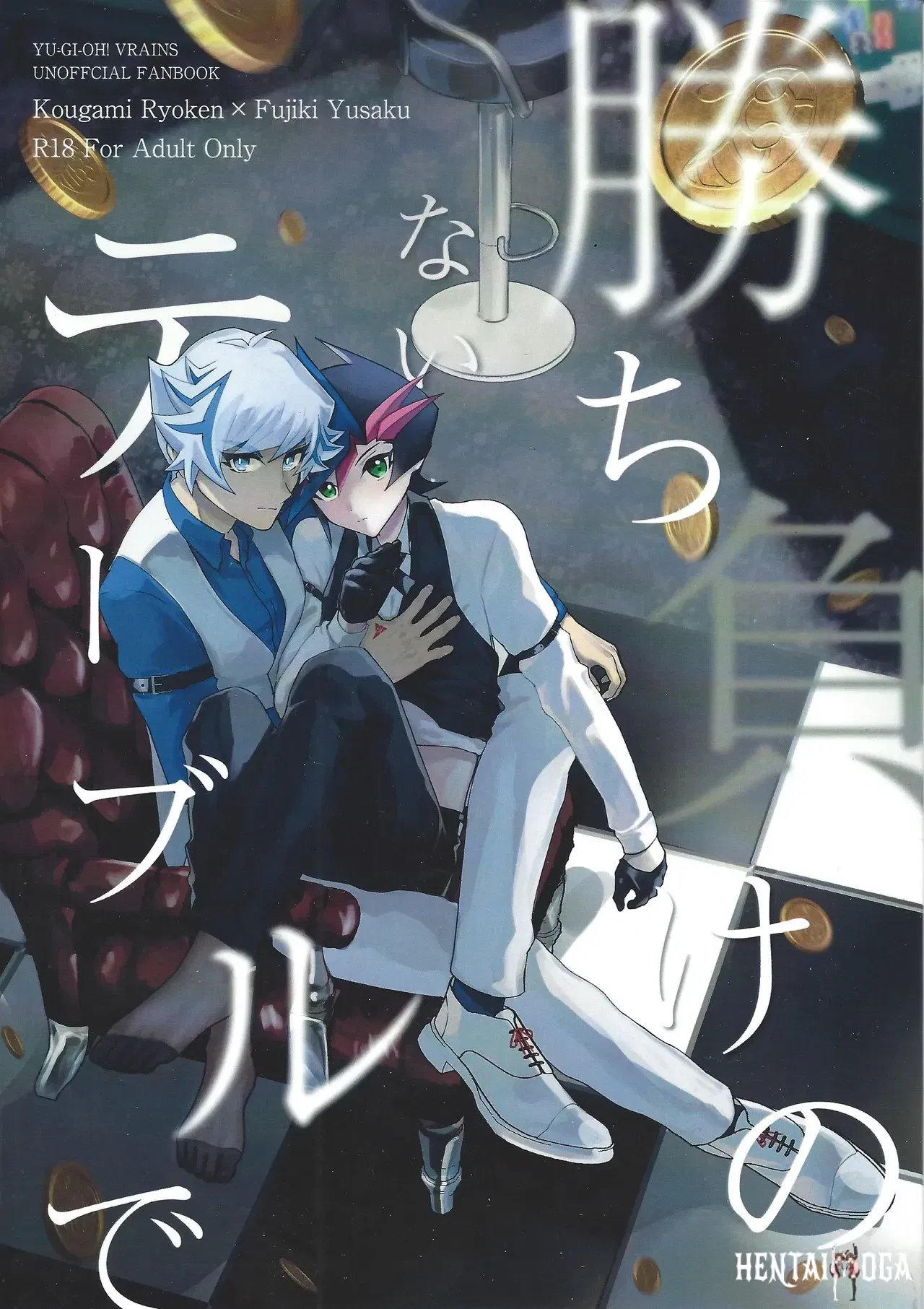 (Ore no Turn 20) (Кошачий сон. (Мацу)) Kachimake no nai teburu de (Yu-Gi-Oh! VRAINS) - Хентай галерея - хентай порно - Image 1