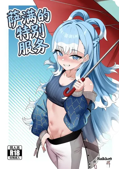 (Raikko9) SHAMANS SPECIAL SERVICE (Kobo Kanaeru) (Chinese) (MTL) - Hentai Gallery