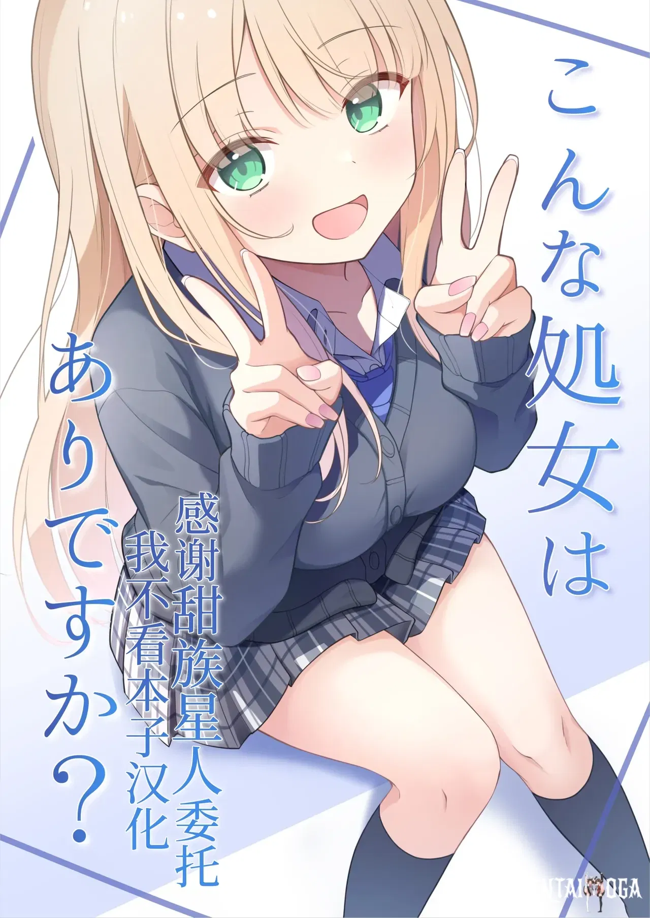 (Yoru no Bukiya-san (seekarrow)) Có phải là cô gái như vậy không? (Tiếng Trung) (Người ngoài hành tinh ngọt ngào x Tôi không xem truyện tranh bản dịch) - Thư Viện Hentai - hentai porno - Image 1